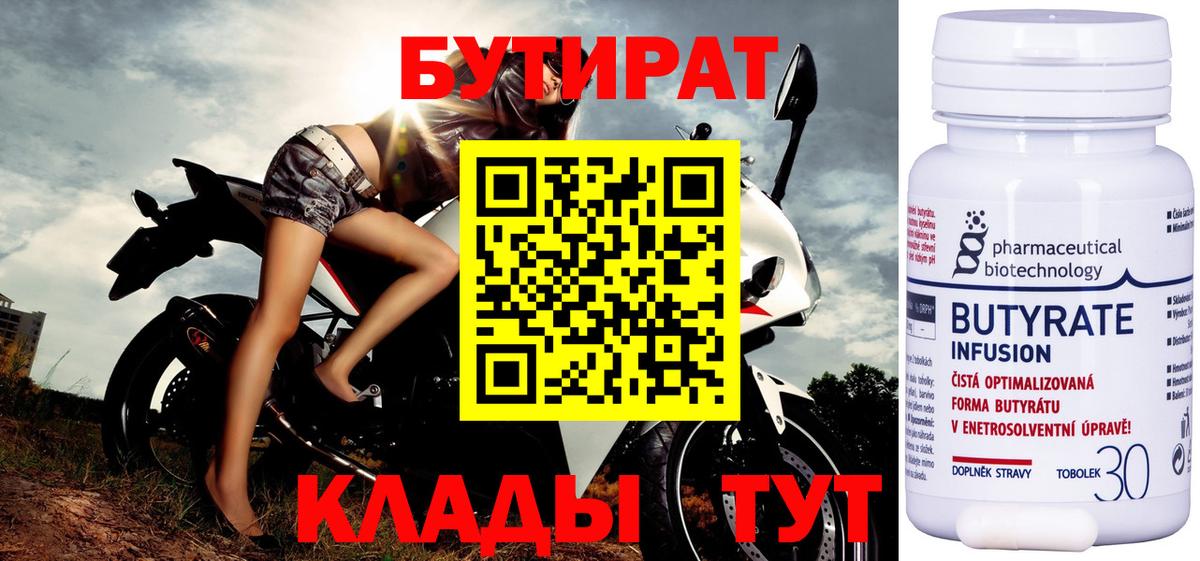 БУТИРАТ 1.4BDO Рассказово